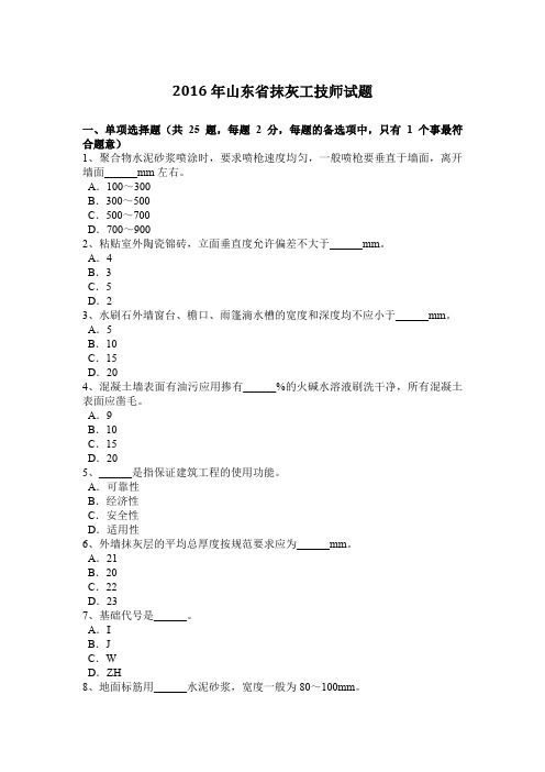 2016年山东省抹灰工技师试题