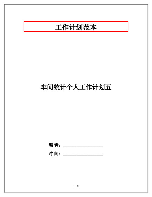 车间统计个人工作计划五