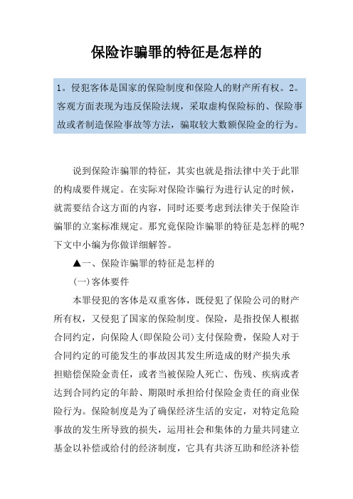 保险诈骗罪的特征是怎样的