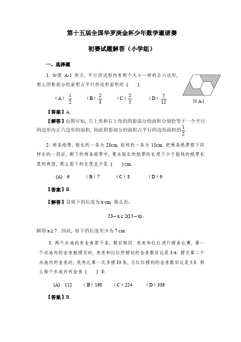 第十五届“华杯赛”小学组初赛试题答案