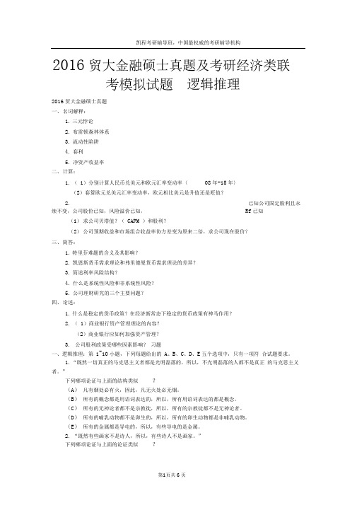 2016贸大金融硕士真题及考研经济类联考模拟试题：逻辑推理