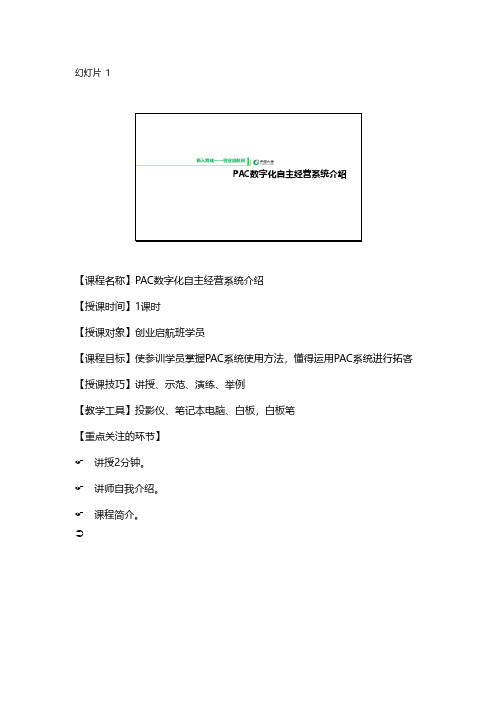 19版启航班优化15PAC数字化自主经营系统介绍讲师手册33页