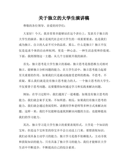 关于独立的大学生演讲稿