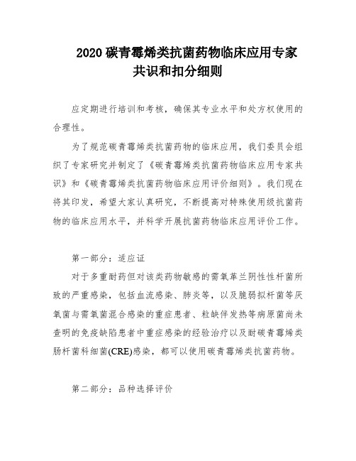 2020碳青霉烯类抗菌药物临床应用专家共识和扣分细则