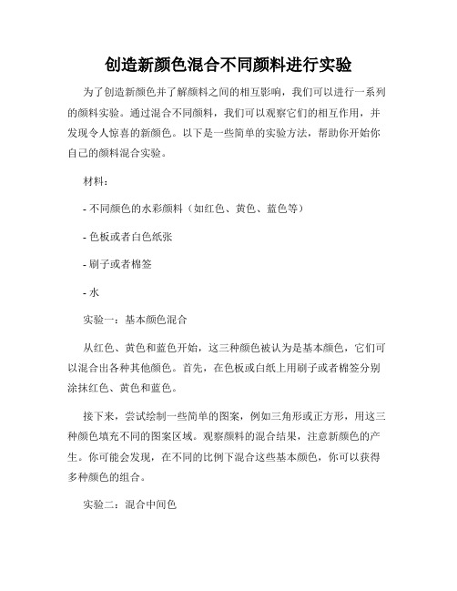 创造新颜色混合不同颜料进行实验