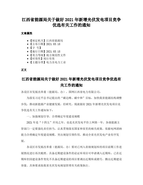 江西省能源局关于做好2021年新增光伏发电项目竞争优选有关工作的通知