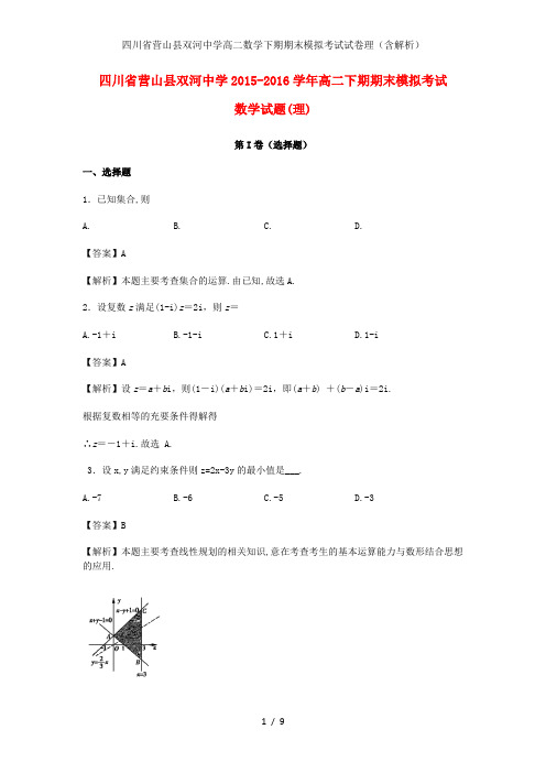 四川省营山县双河中学高二数学下期期末模拟考试试卷理(含解析)