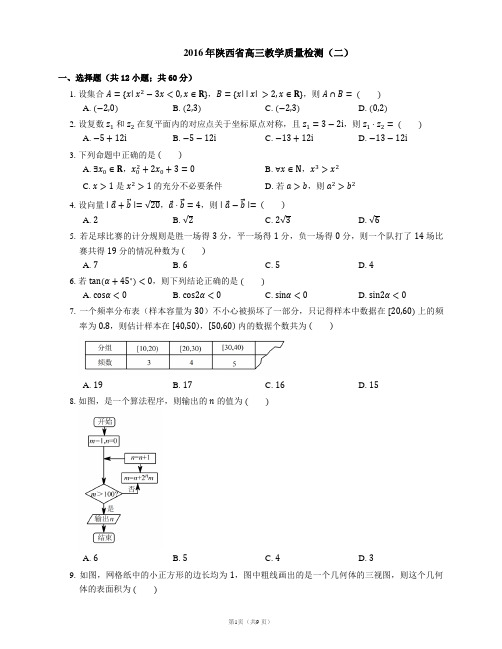 2016年陕西省高三教学质量检测(二)