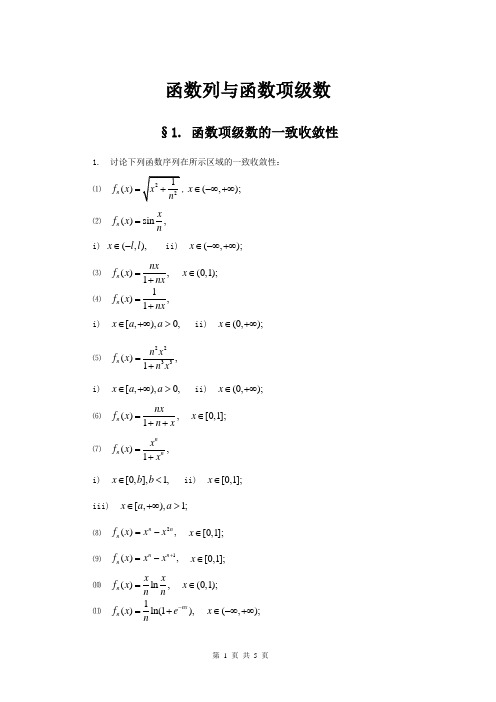 1函数项级数的一致收敛性