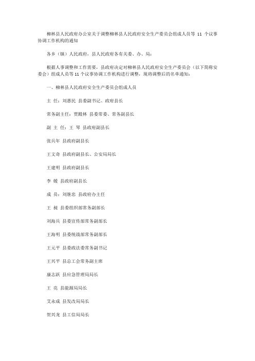 柳林县人民政府办公室关于调整柳林县人民政府安全生产委员会组成人员等11个议事协调工作机构的通知