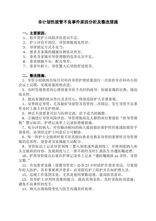 非计划性拔管不良事件原因分析及整改措施