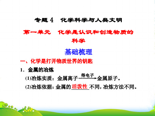 高中化学 专题4第1单元化学是认识和创造物质的科学同步教学案课件 苏教版必修2