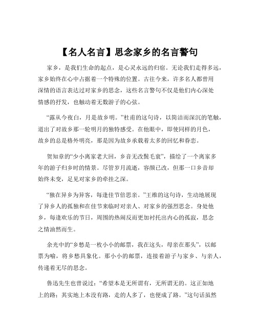 【名人名言】思念家乡的名言警句