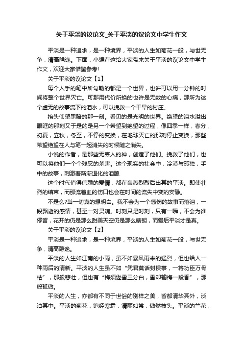 关于平淡的议论文_关于平淡的议论文中学生作文