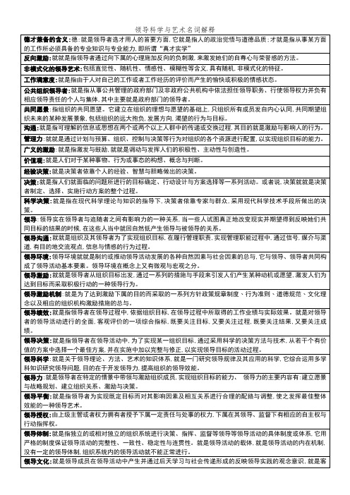 领导科学与艺术名词解释