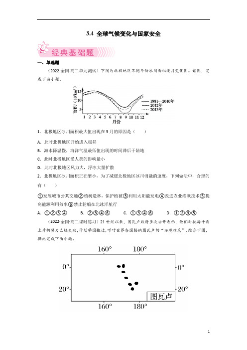 【高中地理试卷】全球气候变化与国家安全 原卷版 2021-2022学年(人教版2019选择性必修3)