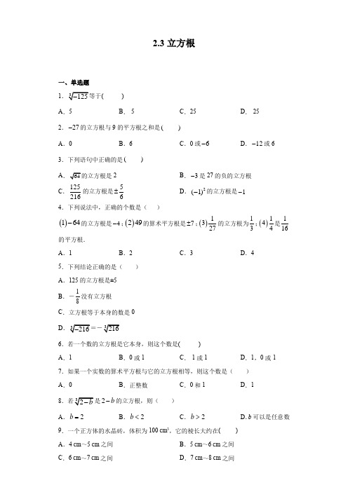 2021-2022学年北师大版八年级上册数学 2.3立方根(含答案)