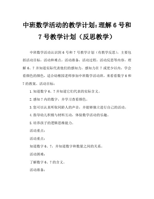 中班数学活动教案：认识数字6、7教案(附教学反思)