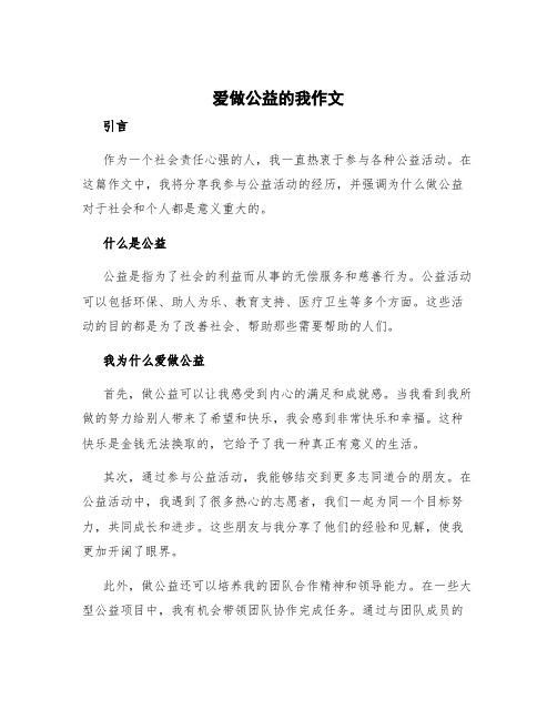 爱做公益的我作文 做公益 作文