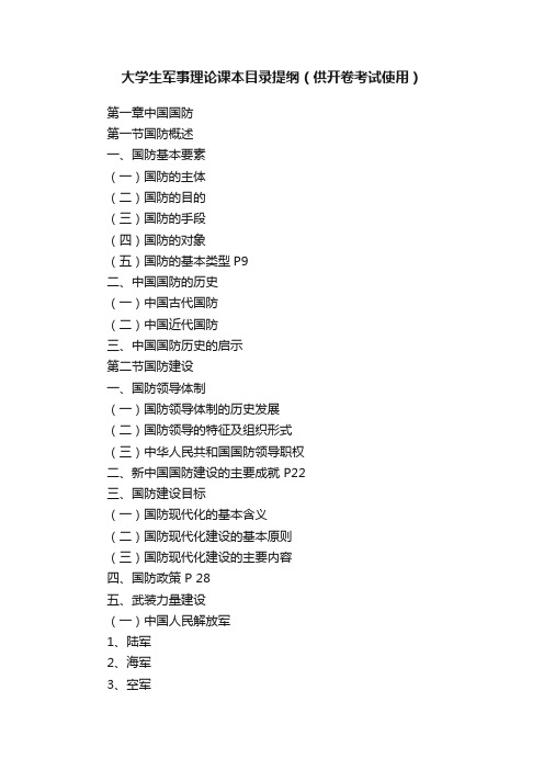 大学生军事理论课本目录提纲（供开卷考试使用）