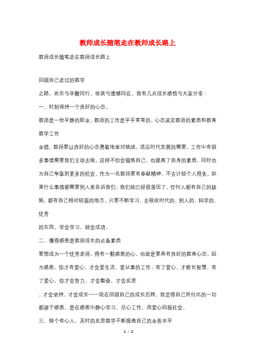 教师成长随笔走在教师成长路上