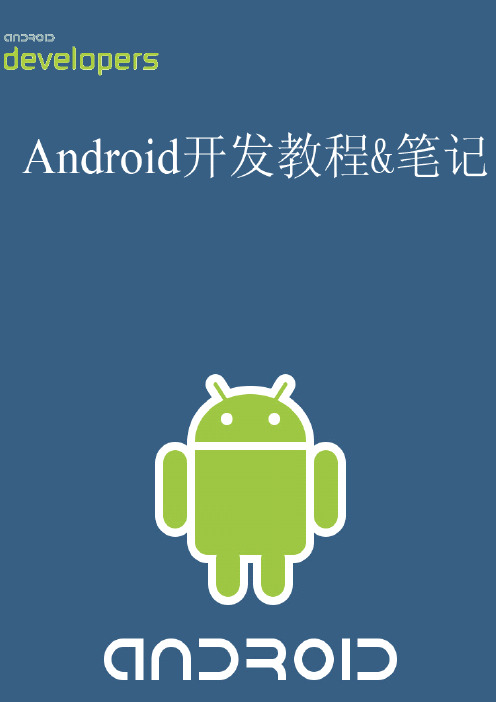 新版Android开发教程+笔记九--基础UI编程3