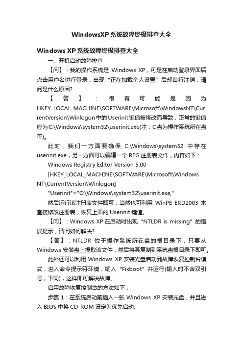 WindowsXP系统故障终极排查大全