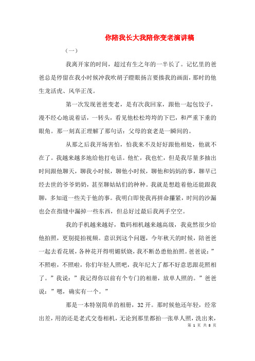 你陪我长大我陪你变老演讲稿