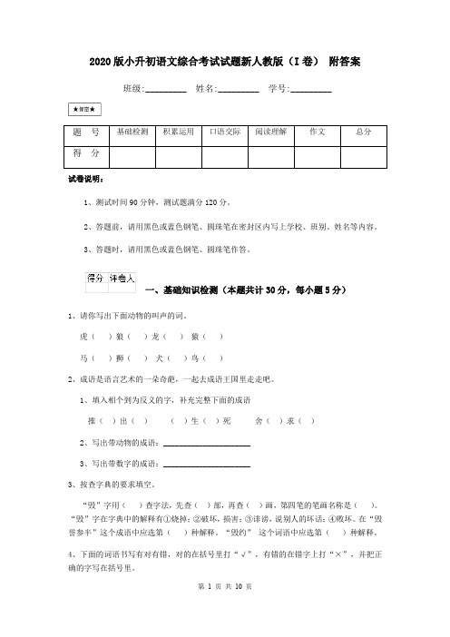 2020版小升初语文综合考试试题新人教版(I卷) 附答案