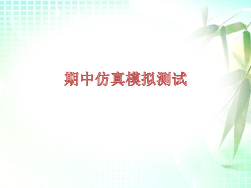 期中仿真模拟测试-人教部编版七年级下册语文课件(共33张PPT)