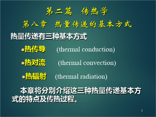 《热工基础》第八章