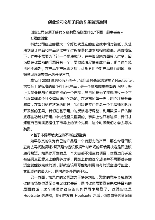 创业公司必须了解的5条融资准则