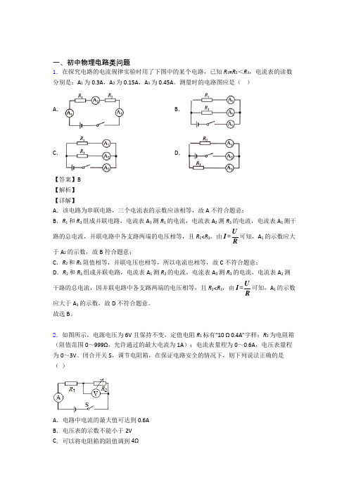 2020-2021全国中考物理电路类问题的综合中考模拟和真题汇总及答案