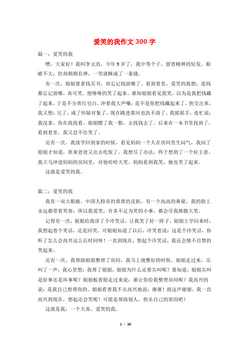 爱笑的我作文300字