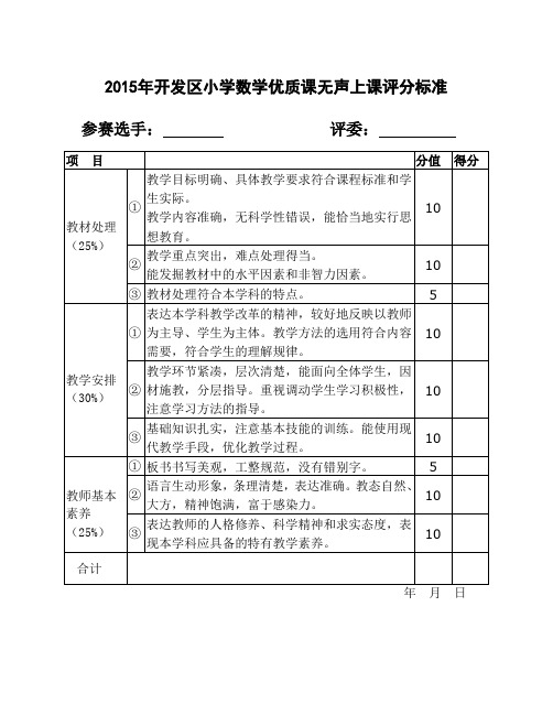 开发区小学数学优质课无生上课评分标准