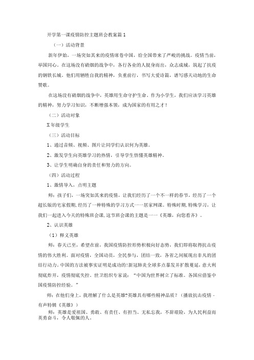 开学第一课疫情防控主题班会教案4篇