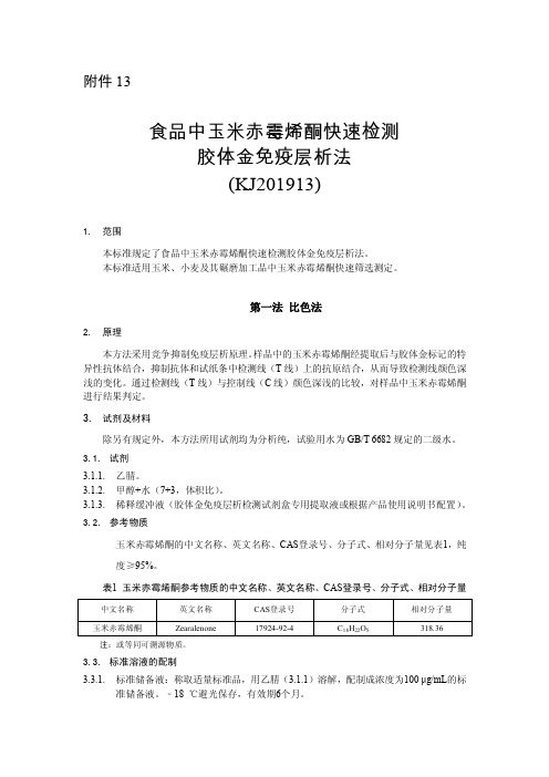 食品中玉米赤霉烯酮的快速检测 胶体金免疫层析法(KJ201913)