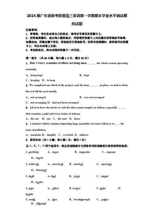 2024届广东省联考联盟高三英语第一学期期末学业水平测试模拟试题含解析