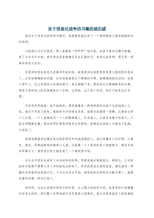 关于信息化战争的书籍的读后感