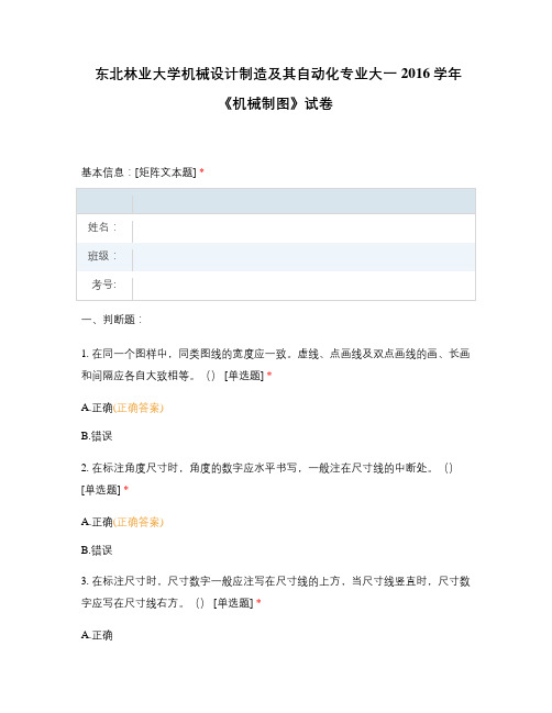 东北林业大学机械设计制造及其自动化专业大一2016学年《机械制图》试卷