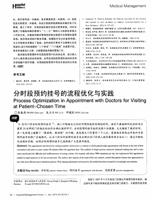 分时段预约挂号的流程优化与实践