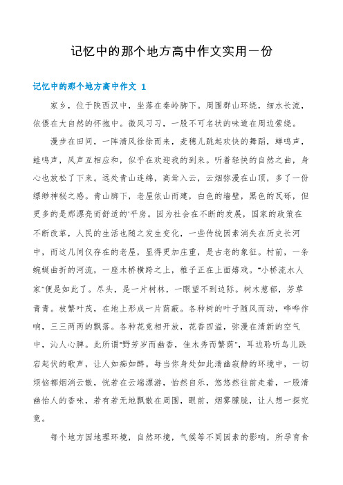 记忆中的那个地方高中作文实用一份