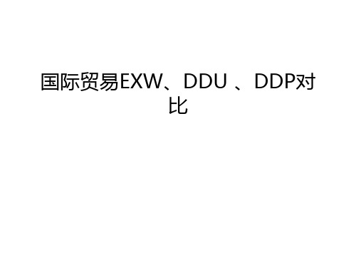 国际贸易EXW、DDU 、DDP对比培训课件