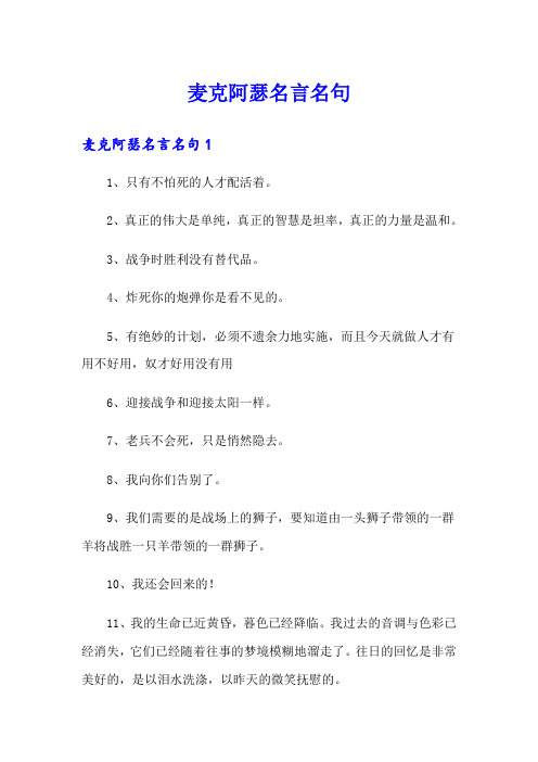 麦克阿瑟名言名句