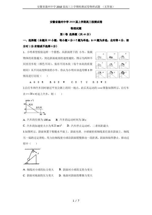 安徽省滁州中学2018届高三上学期检测试卷物理试题 (无答案)