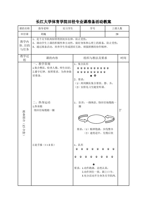 长江大学体育学院田径专业课热身教案