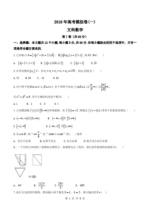 2018届四川省成都市高考模拟(一)数学文科试卷(word版)