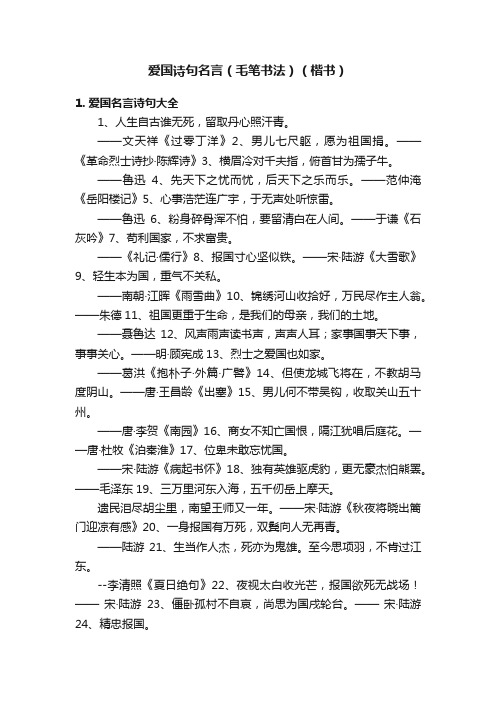 爱国诗句名言（毛笔书法）（楷书）