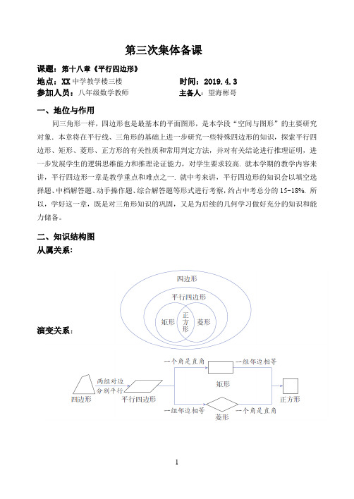 人教版第十八章 平行四边形集体备课