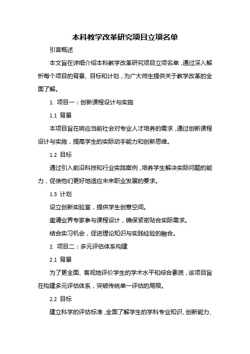 本科教学改革研究项目立项名单